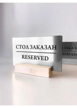 Reserved на деревянном основании серебро (арт.Stz11) 2021 Reserved на деревянном основании серебро (арт.Stz11) 2021